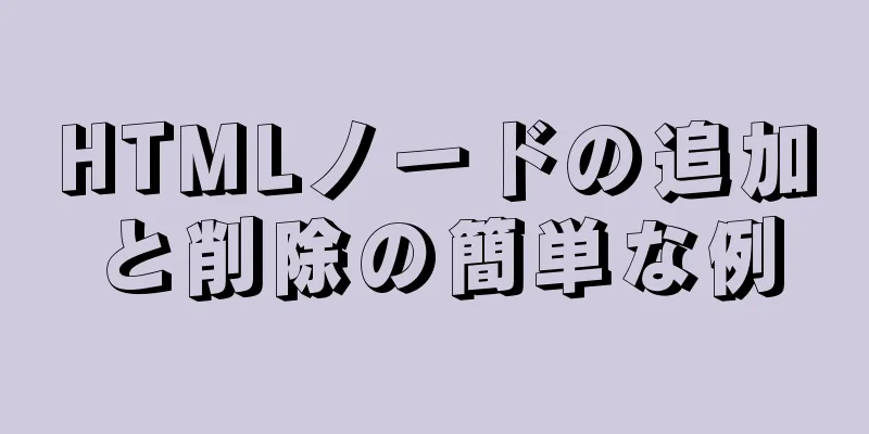 HTMLノードの追加と削除の簡単な例