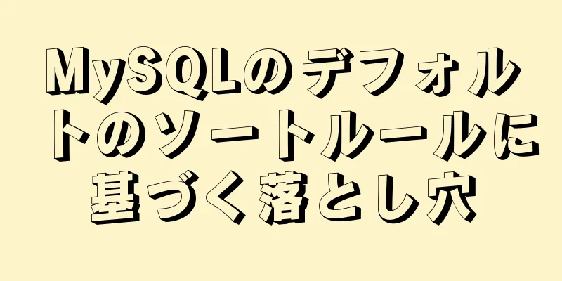 MySQLのデフォルトのソートルールに基づく落とし穴