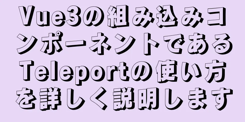 Vue3の組み込みコンポーネントであるTeleportの使い方を詳しく説明します