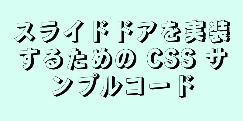 スライドドアを実装するための CSS サンプルコード