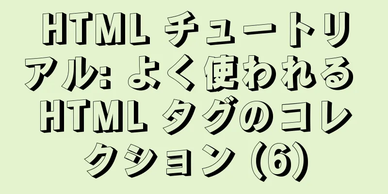 HTML チュートリアル: よく使われる HTML タグのコレクション (6)