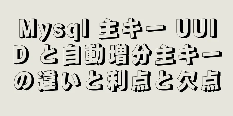 Mysql 主キー UUID と自動増分主キーの違いと利点と欠点