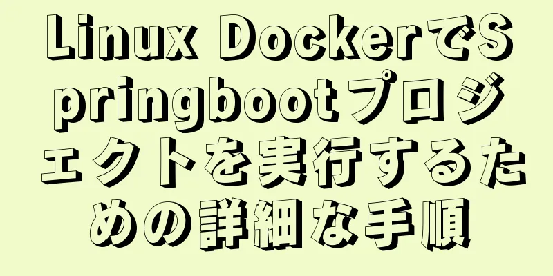 Linux DockerでSpringbootプロジェクトを実行するための詳細な手順