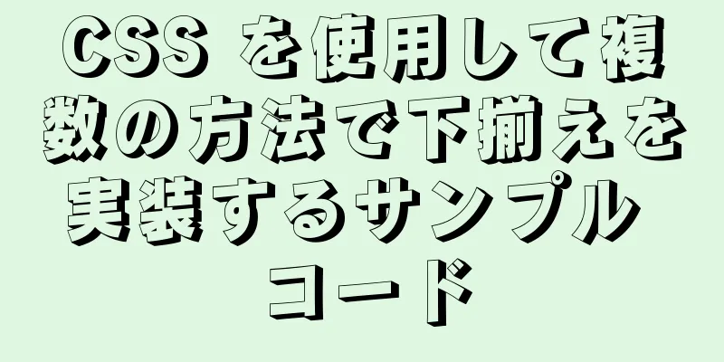 CSS を使用して複数の方法で下揃えを実装するサンプル コード