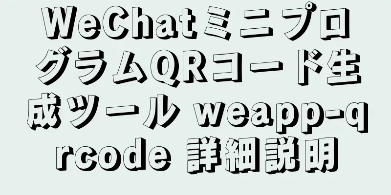 WeChatミニプログラムQRコード生成ツール weapp-qrcode 詳細説明