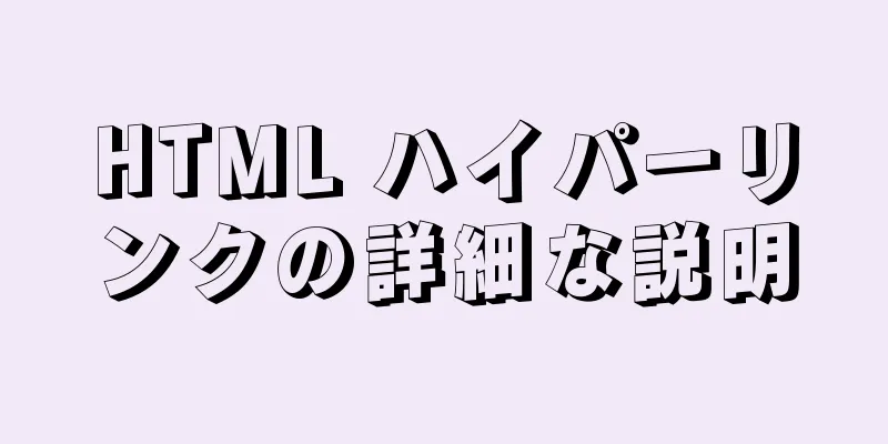 HTML ハイパーリンクの詳細な説明