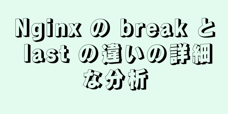 Nginx の break と last の違いの詳細な分析