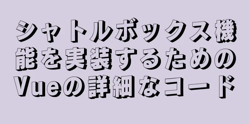 シャトルボックス機能を実装するためのVueの詳細なコード