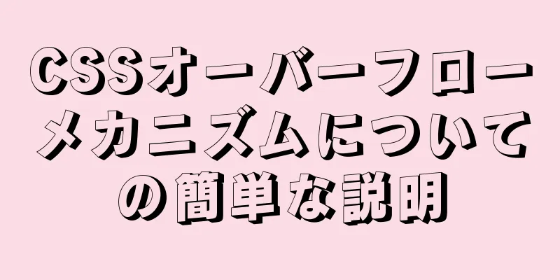 CSSオーバーフローメカニズムについての簡単な説明