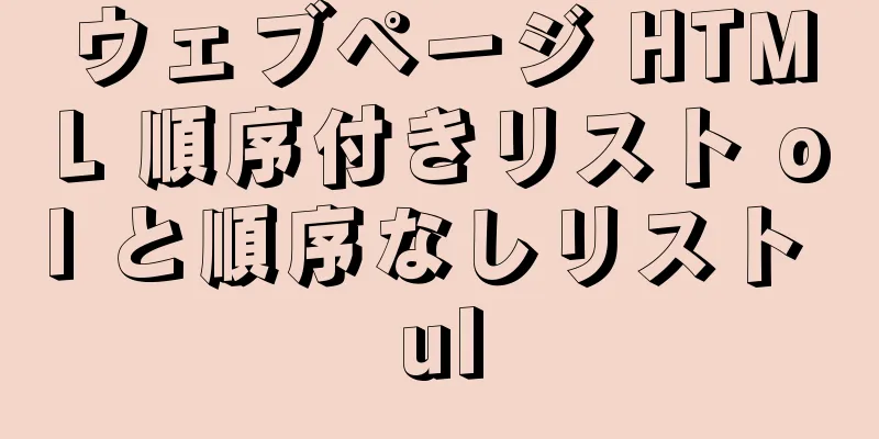 ウェブページ HTML 順序付きリスト ol と順序なしリスト ul