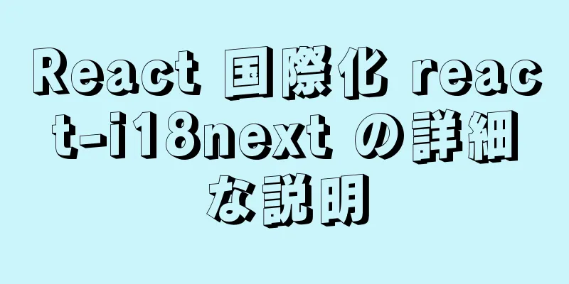 React 国際化 react-i18next の詳細な説明