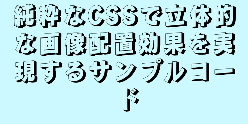 純粋なCSSで立体的な画像配置効果を実現するサンプルコード