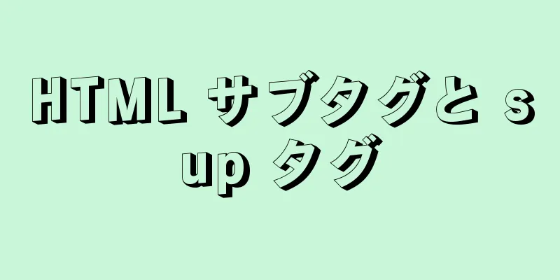 HTML サブタグと sup タグ