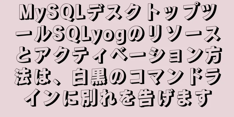 MySQLデスクトップツールSQLyogのリソースとアクティベーション方法は、白黒のコマンドラインに別れを告げます