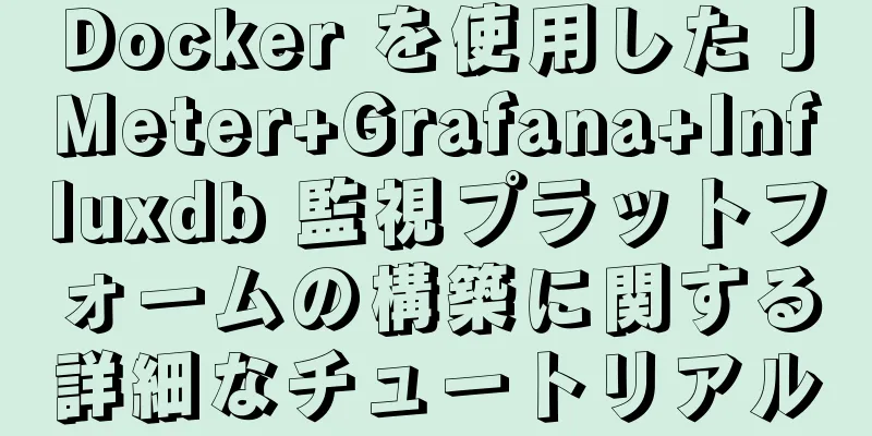 Docker を使用した JMeter+Grafana+Influxdb 監視プラットフォームの構築に関する詳細なチュートリアル