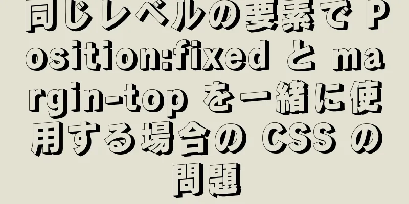 同じレベルの要素で Position:fixed と margin-top を一緒に使用する場合の CSS の問題