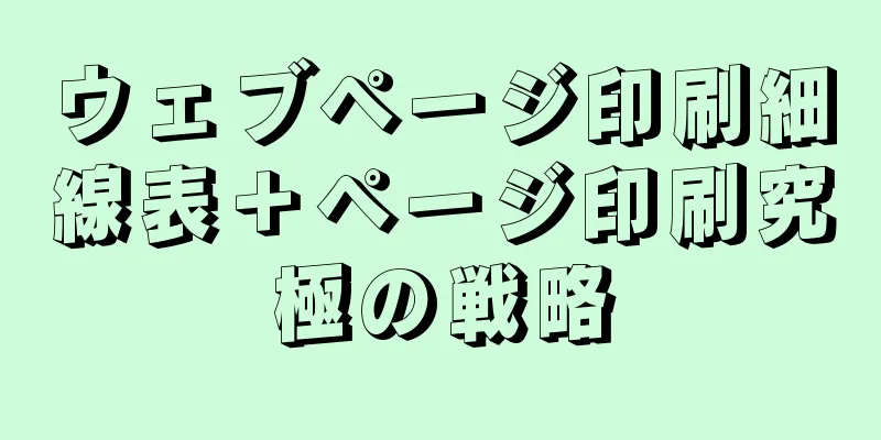 ウェブページ印刷細線表＋ページ印刷究極の戦略