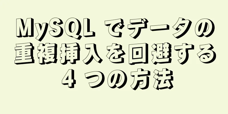 MySQL でデータの重複挿入を回避する 4 つの方法