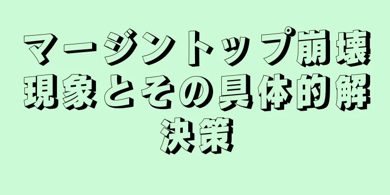 マージントップ崩壊現象とその具体的解決策