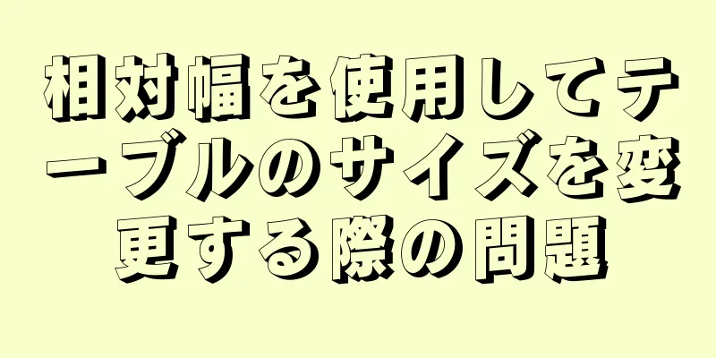 相対幅を使用してテーブルのサイズを変更する際の問題