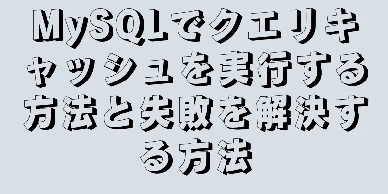 MySQLでクエリキャッシュを実行する方法と失敗を解決する方法