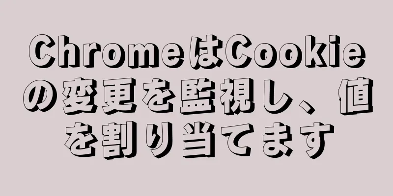 ChromeはCookieの変更を監視し、値を割り当てます