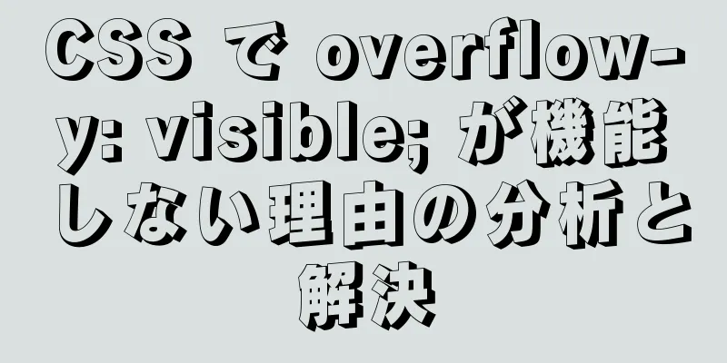 CSS で overflow-y: visible; が機能しない理由の分析と解決