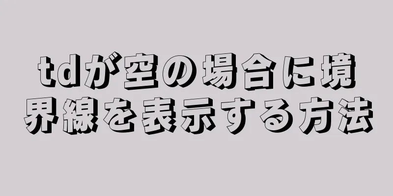 tdが空の場合に境界線を表示する方法