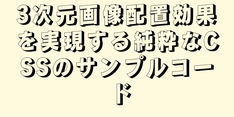 3次元画像配置効果を実現する純粋なCSSのサンプルコード