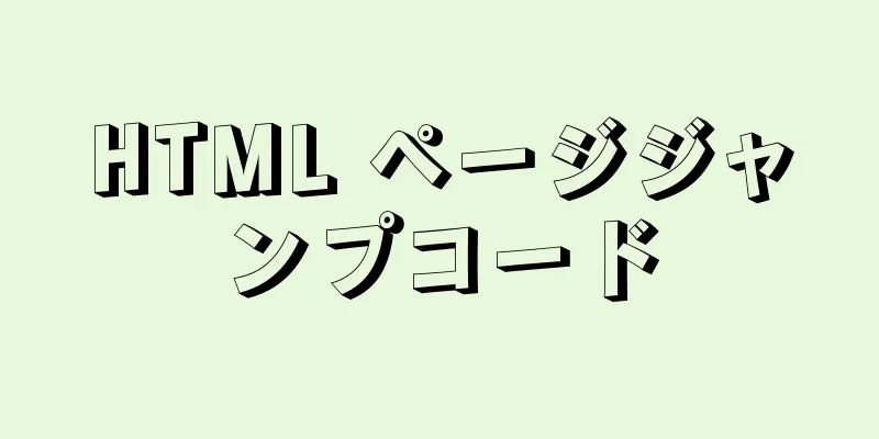 HTML ページジャンプコード