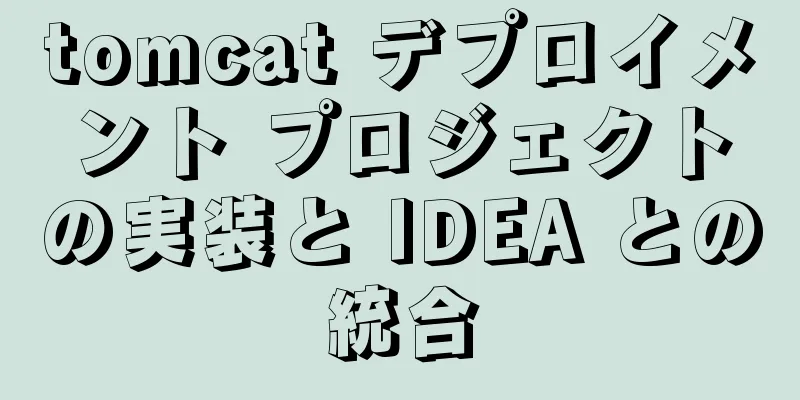 tomcat デプロイメント プロジェクトの実装と IDEA との統合