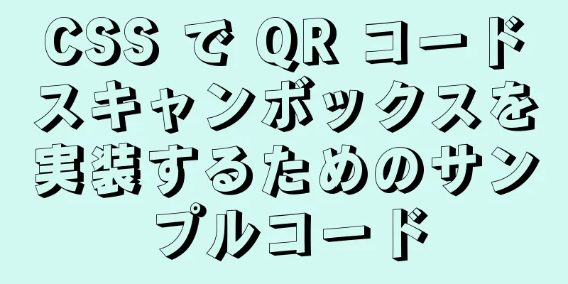 CSS で QR コードスキャンボックスを実装するためのサンプルコード