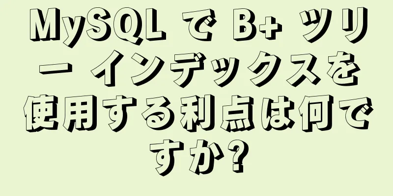 MySQL で B+ ツリー インデックスを使用する利点は何ですか?