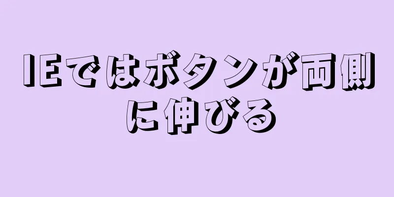 IEではボタンが両側に伸びる