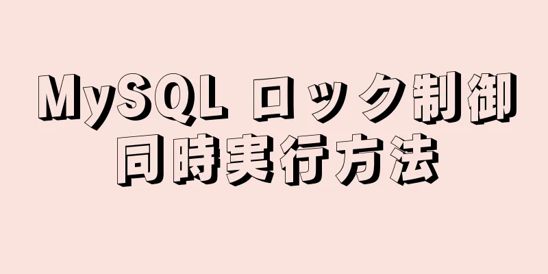 MySQL ロック制御同時実行方法