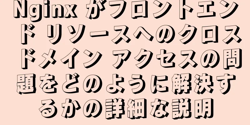 Nginx がフロントエンド リソースへのクロスドメイン アクセスの問題をどのように解決するかの詳細な説明