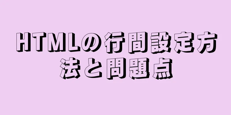 HTMLの行間設定方法と問題点