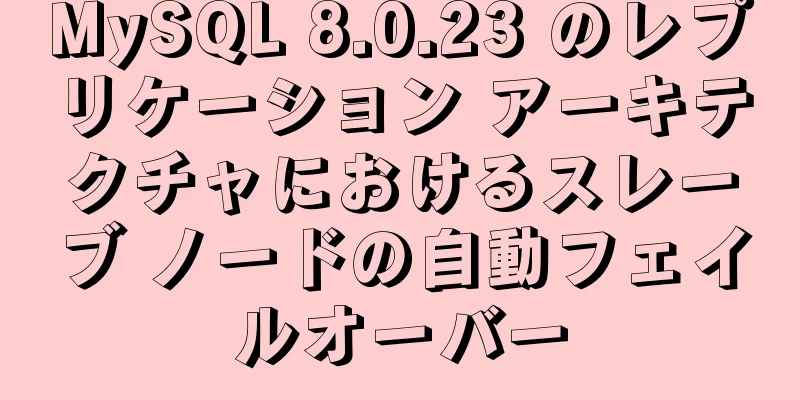 MySQL 8.0.23 のレプリケーション アーキテクチャにおけるスレーブ ノードの自動フェイルオーバー