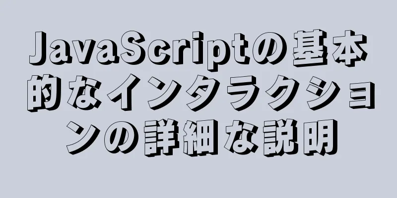 JavaScriptの基本的なインタラクションの詳細な説明