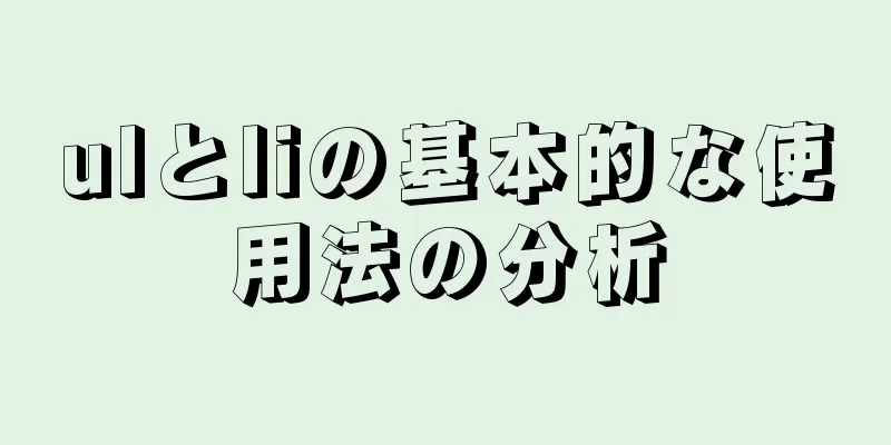 ulとliの基本的な使用法の分析