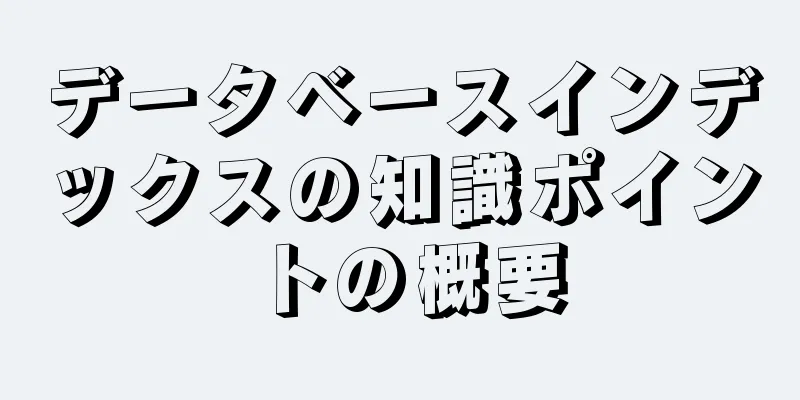 データベースインデックスの知識ポイントの概要