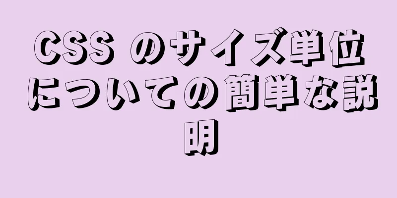 CSS のサイズ単位についての簡単な説明