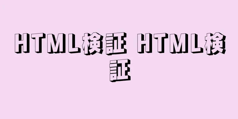 HTML検証 HTML検証