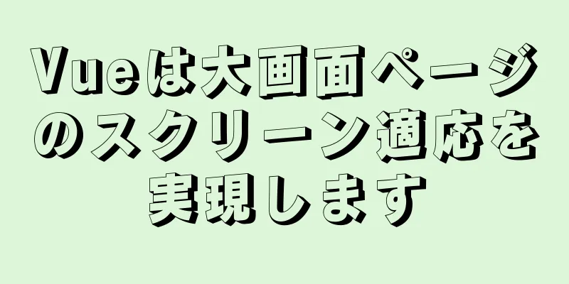 Vueは大画面ページのスクリーン適応を実現します