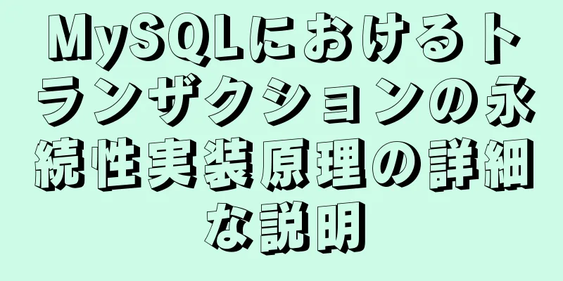 MySQLにおけるトランザクションの永続性実装原理の詳細な説明