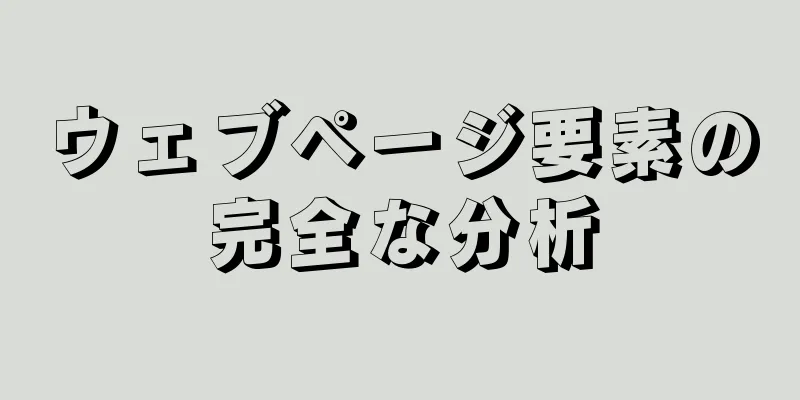 ウェブページ要素の完全な分析