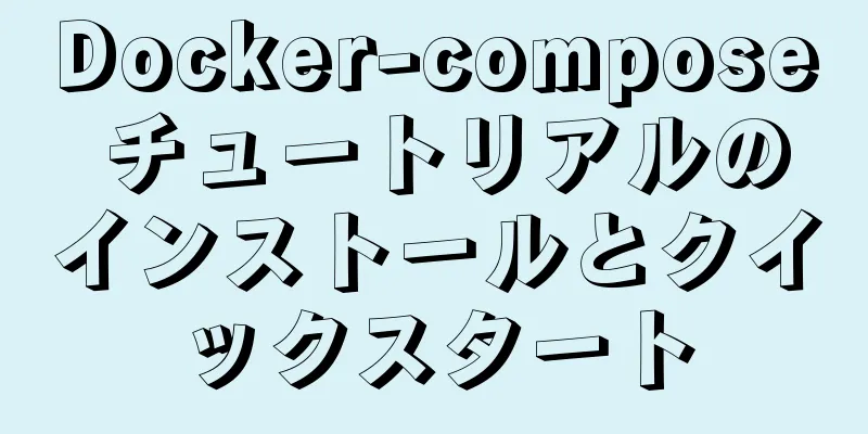 Docker-compose チュートリアルのインストールとクイックスタート