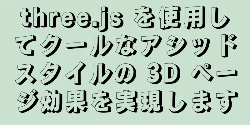 three.js を使用してクールなアシッドスタイルの 3D ページ効果を実現します