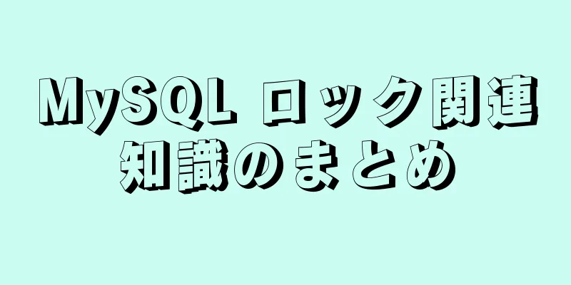 MySQL ロック関連知識のまとめ