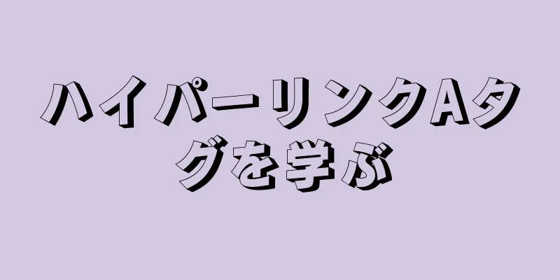 ハイパーリンクAタグを学ぶ